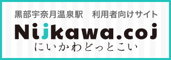 にいかわどっとこい