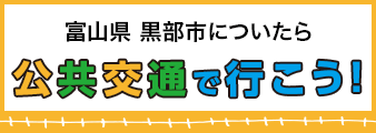 黒部 公共交通で行こう