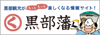 黒部の情報サイト 黒部藩