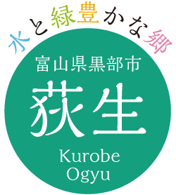 水と緑豊かな郷「荻生（おぎゅう）」 | 富山県黒部市／荻生の舘