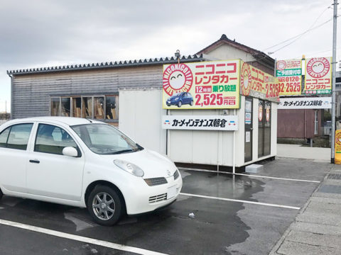 ニコニコレンタカー 黒部宇奈月温泉駅店